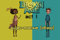 Мнение (обзор) Broken Age Act I от Виртуальные радости