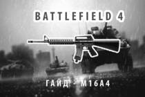 Battlefield 4 Гайд: M16A4