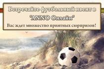 Футбольный ивент в «ANNO Онлайн»!