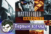 Первый взгляд: Battlefield Hardline