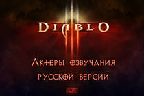 Актеры озвучания русской версии Diablo 3