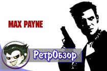 Max Payne - РетрОбзор