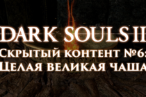 Dark Souls 2: Скрытый контент #6 - Целая великая чаша