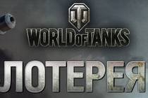 World of Tanks гранд-лотерея(ЗАРАБОТАЛО !)