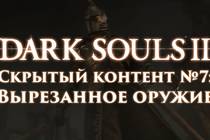 Dark Souls 2: Скрытый контент #7 - Вырезанное оружие