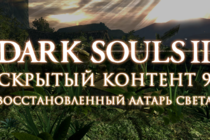 Dark Souls 2: Скрытый контент #9 - Восстановленный алтарь света