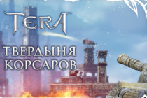 [TERA] "Твердыня Корсаров" и "Нексус" уже доступны!
