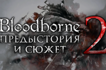 Bloodborne - Предыстория и сюжет (часть вторая)