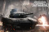 «Armored Warfare: Проект Армата». Популярный танковый экшен меняет название