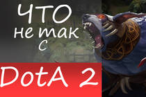 Что не так с Dota 2