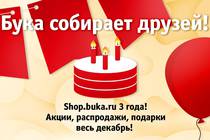 Shop.buka.ru празднует свое трехлетие!