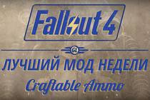 Fallout 4: Лучший мод недели - Craftable Ammo