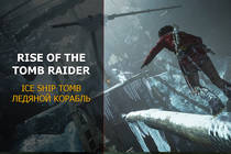 Прохождение Rise of the Tomb Raider - Ледяной Корабль