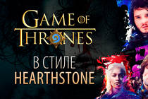 Hearthstone: карты по сериалу «Игра престолов»