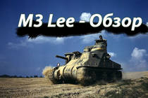 M3 Lee - Обзор