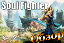 Blade and Soul | Обзор класса Soul Fighter