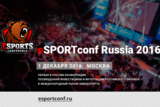 eSPORTconf – первая b2b-конференция о киберспорте в России 