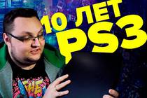 10 лет PlayStation 3