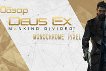Обзор Deus Ex: Mankind Divided.