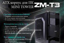 Корпус для компьютера ZM-T3. Полученный приз
