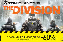 Tom Clancy's The Division со скидкой 60%!