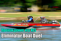 Прохождение игр NES: Eliminator Boat Duel