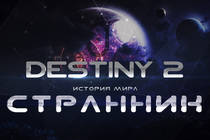 Destiny 2. История мира. Странник