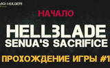 Hellblade: Senua’s Sacrifice прохождение игры на русском #1 ● Начало истории