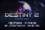 Destiny_2-_istoriya_mira-_chervi__uley_i_logika_mecha