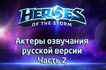 Актеры озвучания русской версии Heroes of the Storm - Часть 2