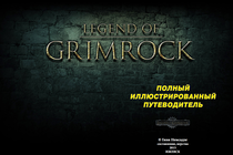 Полное прохождение Легенд Гримрока от Гиви Немсадзе. Уровень 3. Столбы света.