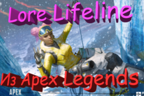 История легенды Лайфлайн из игры Apex Legends